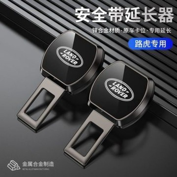 ✨Land Rover路虎安全帶扣 汽車安全帶插扣 安全帶延長器 安全帶消音扣 Evoque Sport Discove