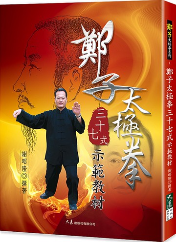 鄭子太極拳三十七式示範教材