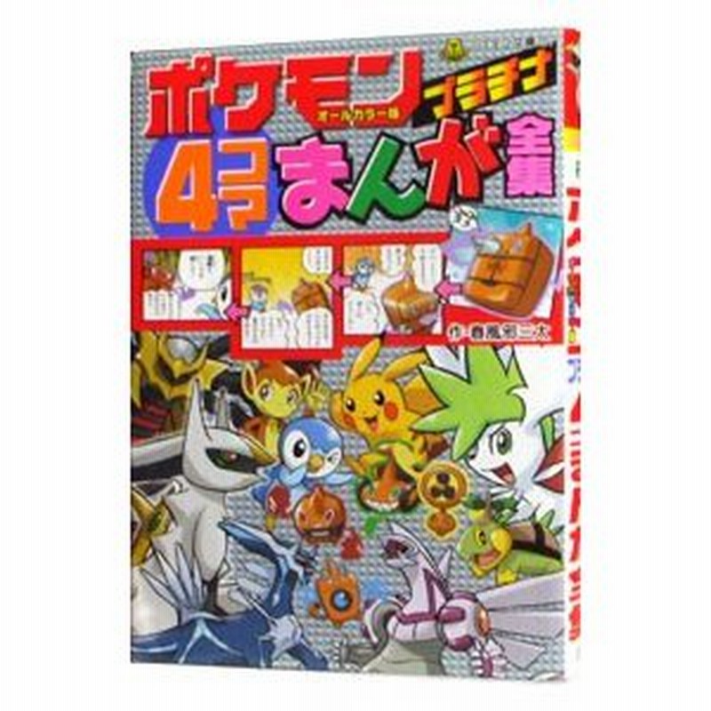 ポケモンプラチナ４コマまんが全集 春風邪三太 通販 Lineポイント最大0 5 Get Lineショッピング