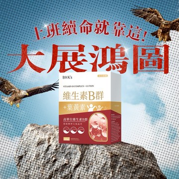 【BHK's】 B群+葉黃素 膜衣錠 (30粒/盒)  維他命/精神應援/上班族/新鮮人/畢業快樂/職場/考試加油/快速出貨