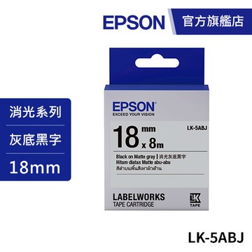 EPSON LK-5ABJ S655433 標籤帶 消光霧面灰底黑字18mm 公司貨