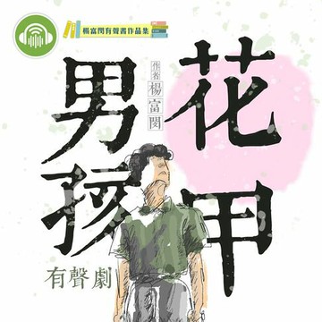 【有聲書】花甲男孩（有聲劇）
