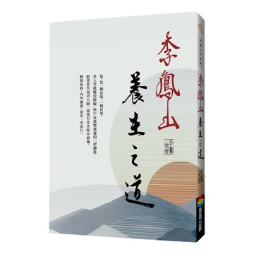 李鳳山養生之道（經典改版）