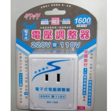 【Dr.AV】 聖岡 電子式 電壓調整器 SC-16K 220V 變 110V  1600W 出國專用