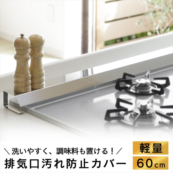 60cm》国産・排気口カバー 通販 LINEポイント最大1.0%GET | LINE 