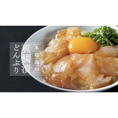 ふるさと納税 高知県 芸西村 「真鯛の漬け丼の素」1食80g×5P＜高知市共通返礼品＞