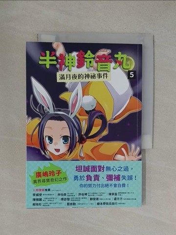 【書寶二手書T1／兒童文學_YOQ】半神鈴音丸5: 滿月夜的神祕事件_九?薊（九????）