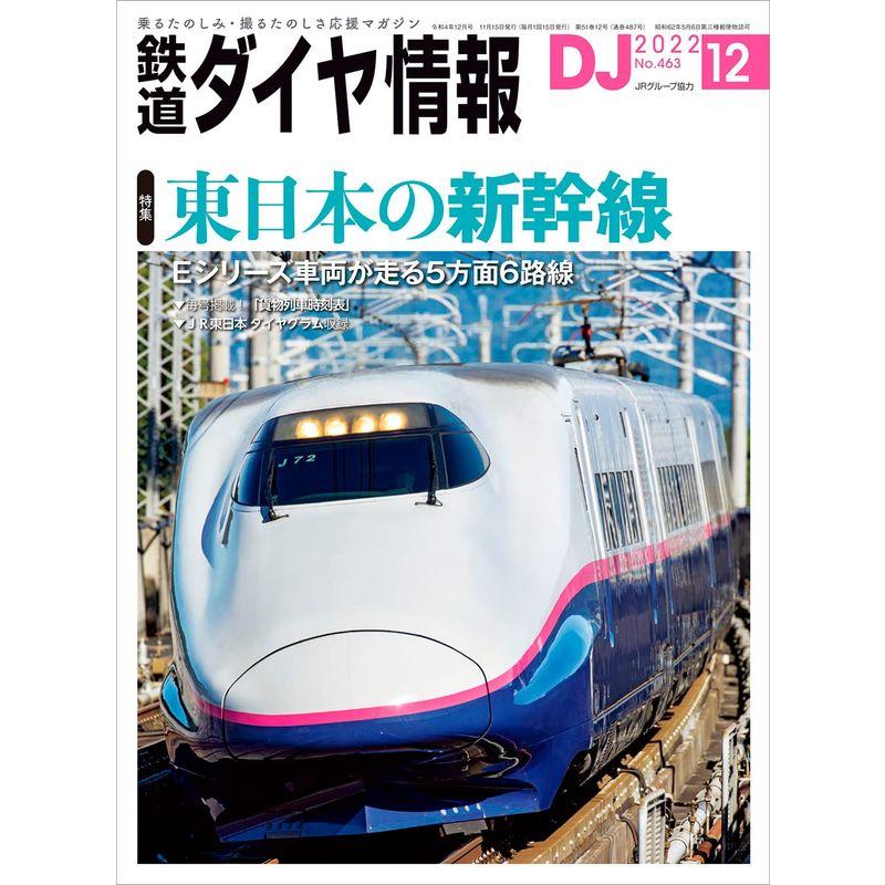 鉄道ダイヤ情報2022年12月号