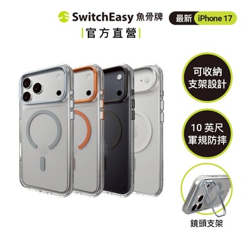 SwitchEasy 魚骨牌 iPhone 17 LenStand M 鏡頭支架磁吸防摔手機殼 10英尺軍規防摔