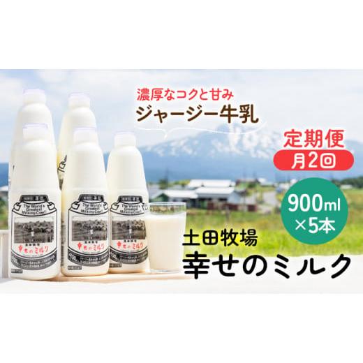 ふるさと納税 秋田県 にかほ市 2週間ごと 定期 900ml×5本！低温殺菌の栄養豊富な牛乳「幸せのミルク」5本×月2回 計10本