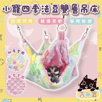 🇹🇼現貨·蝦皮隔日配🍄吉米寶🍄小寵四季法豆雙層吊床 JM073-4 蜜袋鼯 花枝鼠 睡窩 法蘭絨 豆豆布 松鼠