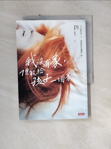 【書寶二手書T1／勵志_U1N】我沒有家，但能給孩子一個家_賴雷娜, 孫羽柔