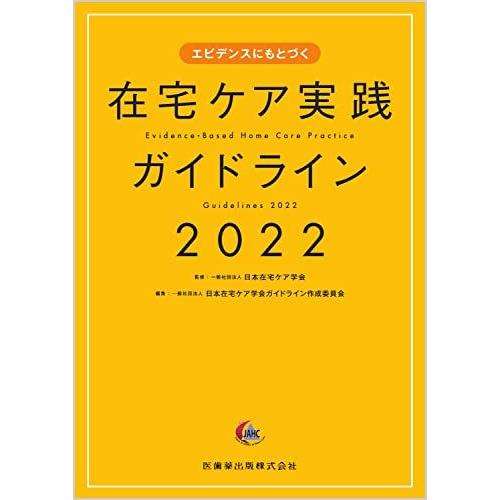 [A12235564]エビデンスにもとづく 在宅ケア実践ガイドライン2022