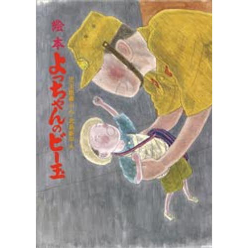 よっちゃんのビー玉/新日本出版社/児玉辰春 【中古】