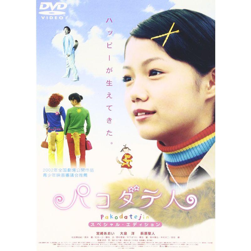 パコダテ人~スペシャル・エディション~ DVD