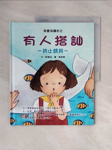 【書寶二手書T9／少年童書_ZS3】有人搭訕_鄭瑾瑜