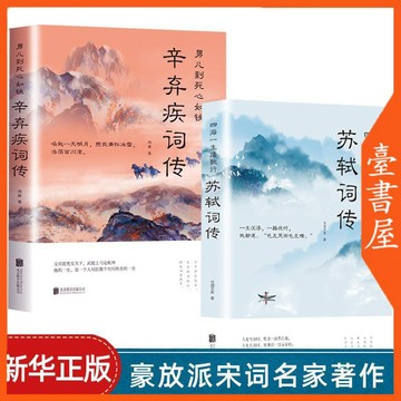 【臺書屋】男兒到死心如鐵:辛棄疾詞傳  100%正品  蘇軾詩詞文學  簡體中文