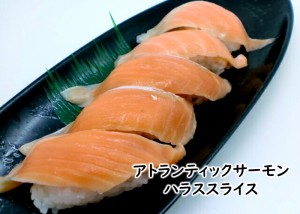 寿司ネタ アトランティックサーモンハラススライス 12g×20枚 すしねた 大ネタ 生食用 刺身用 のせるだけ