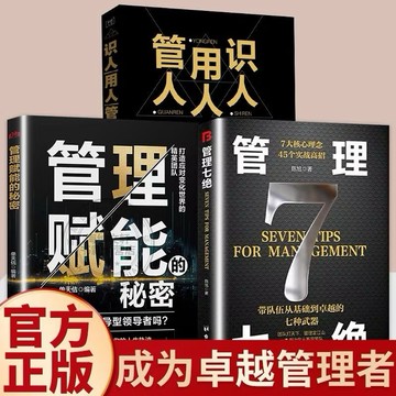 （台灣現貨 臉書🔥）管理賦能的秘密 管理有謀 管理七絕 21天成為管理高手 團隊 管理 段位 門道 商道