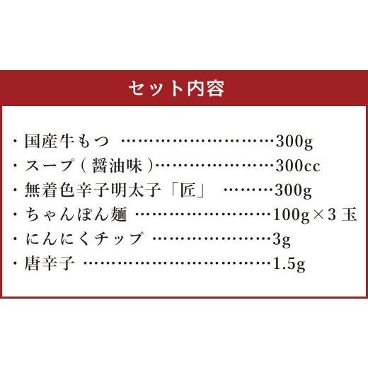 ふるさと納税 福岡県 遠賀町 博多明太もつ鍋 3人前 醤油味 国産牛モツ ちゃんぽん麺 ホルモン