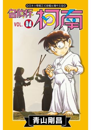 名偵探柯南(94)