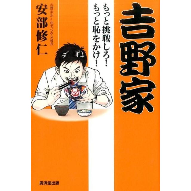 吉野家 もっと挑戦しろ もっと恥をかけ