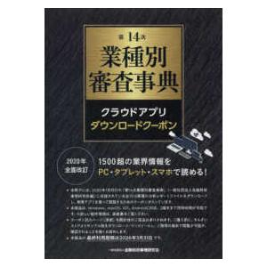 ［デジタルブック］  第１４次業種別審査事典クラウドアプリダウンロードクーポン