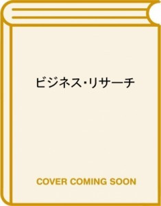  佐藤郁哉   ビジネス・リサーチ はじめての経営学 送料無料