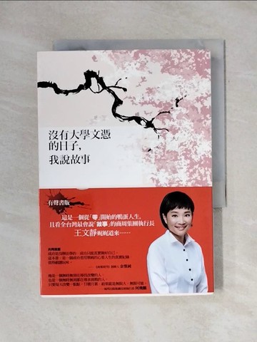 【書寶二手書T1／勵志_X7E】沒有大學文憑的日子，我說故事_王文靜