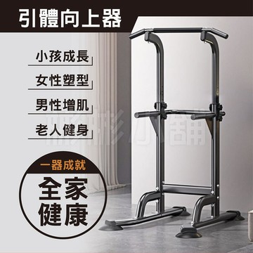 新品上市!!『多功能引體向上器-簡配』多檔位調節 引體向上機 背肌/雙槓/室內單槓/臂力訓練(黑色限定款)