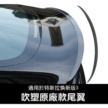 【EVWave】台灣現貨 特斯拉 煥新版3 Model 3 Highland 吹塑原廠款尾翼 煥新版Model3改裝配件