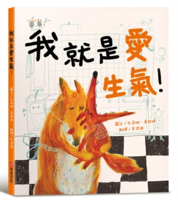 我就是愛生氣！【SEL情緒素養繪本X同理心】適合親子共讀，讓每個「情緒小火山」都能找到溫柔的