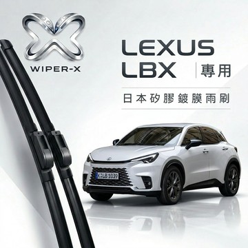 【隔日到•長效激潑水】LEXUS 凌志 LBX 全年份 專用軟骨鍍膜雨刷 WIPER-X