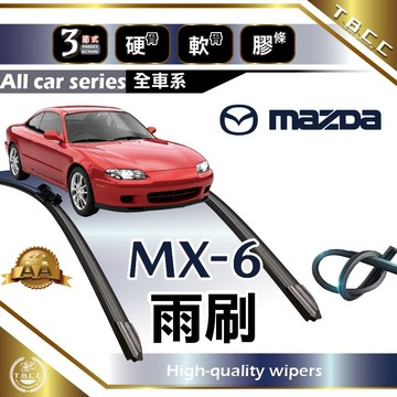 『台灣現貨 免運』🔴MAZDA MX-6🔴專車專用  AA級 雨刷 三節雨刷 硬骨雨刷 雨刷膠條 鍍膜 耐磨 ACW12