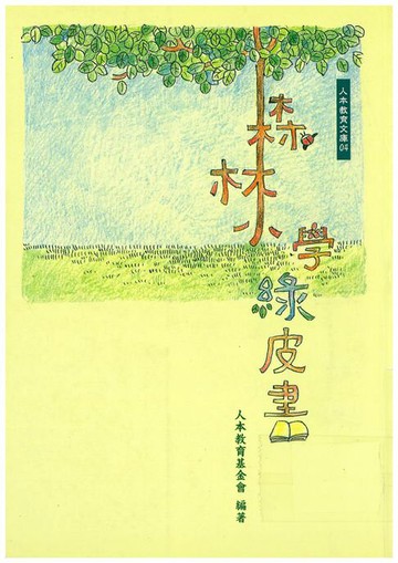 【電子書】森林小學綠皮書