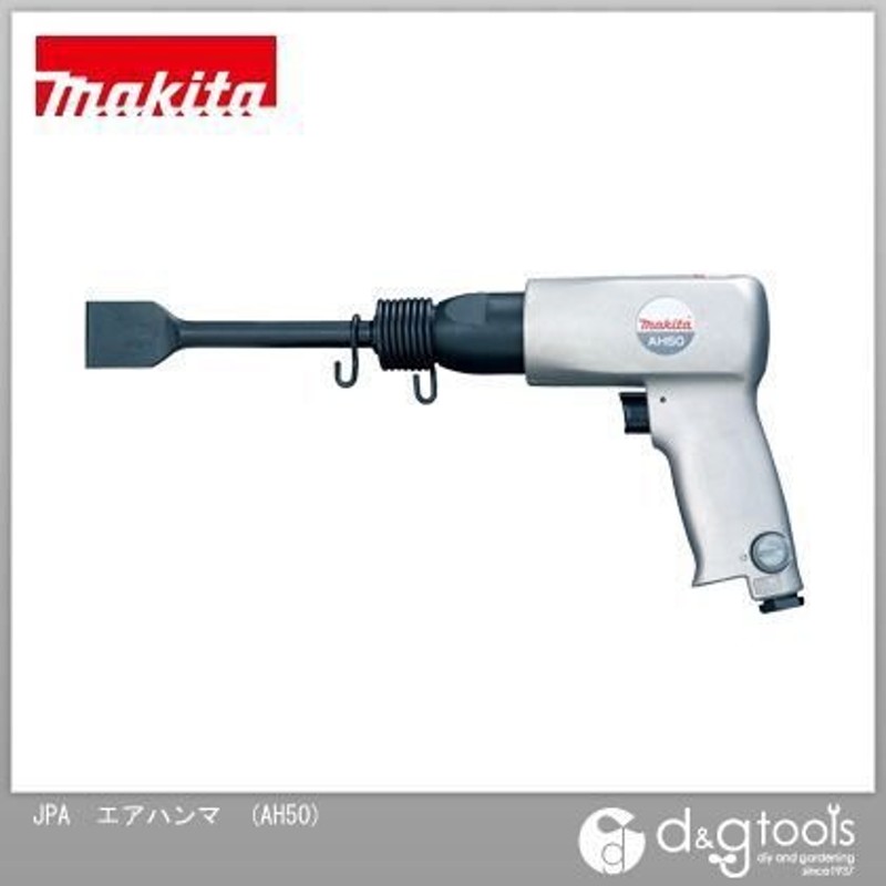 マキタ AH50 エア ハンマ - 工具、DIY用品