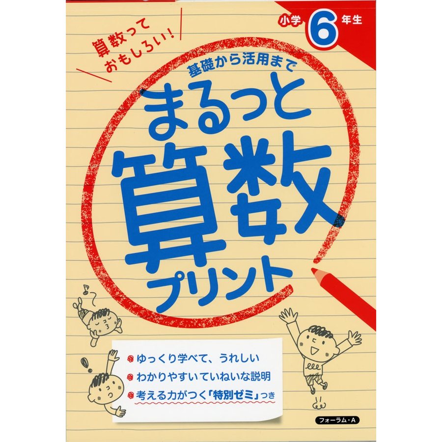 まるっと算数プリント 基礎から活用まで 小学6年生