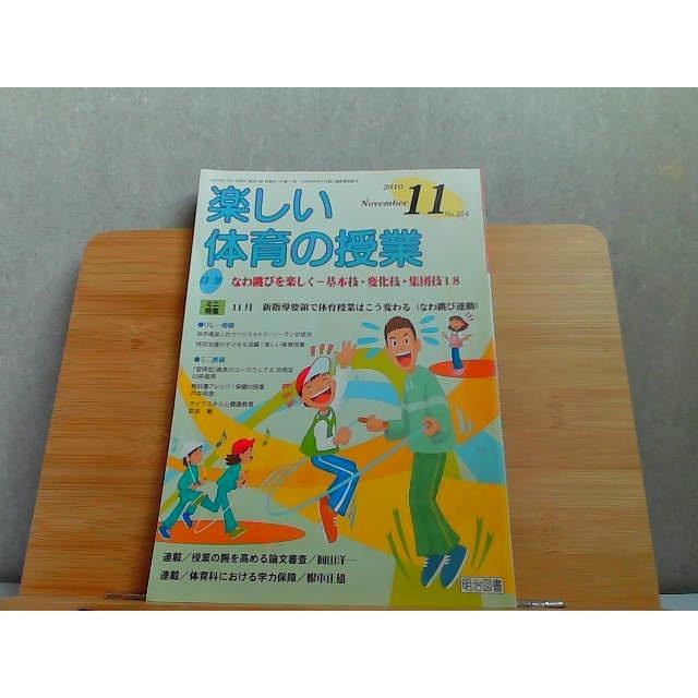 楽しい体育の授業　2010年11月 2010年11月1日 発行