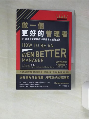【書寶二手書T8／財經企管_XLS】做一個更好的管理者：達成有效管理的56項基本技能與方法_邁可‧阿姆斯壯,  侯嘉?