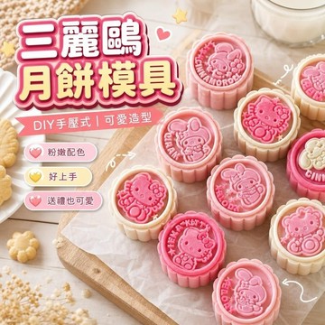 【上新】9@6月餅模具 月餅壓模器 綠豆糕模具 三麗鷗月餅模具DIY可愛自制月餅家用手壓式餅幹烘培模迷妳月餅模具