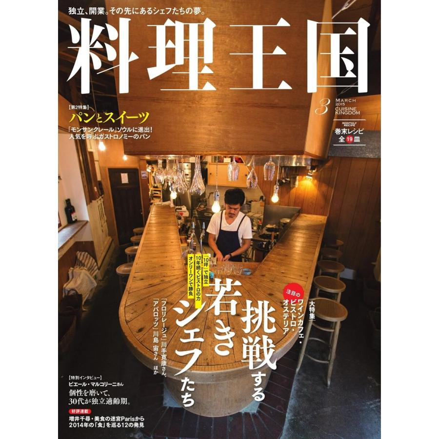 料理王国 3月号(247号) 電子書籍版   料理王国編集部