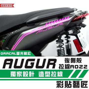 彩貼藝匠 AUGUR 歐格 後側殼 拉線A022（一對）3M反光貼紙 ORACAL螢光貼 拉線設計 裝飾 機車貼紙 車膜