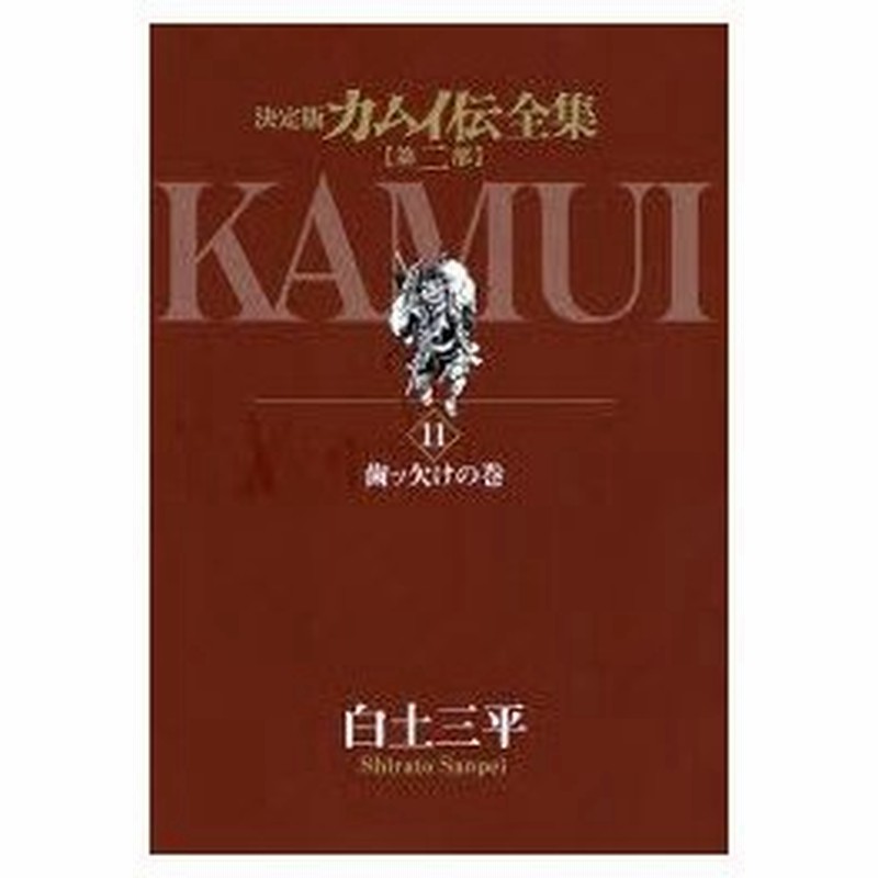 新品本 決定版 カムイ伝全集 第二部 11 白土 三平 著 通販 Lineポイント最大0 5 Get Lineショッピング