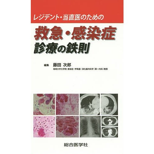 レジデント・当直医のための救急・感染症診療の鉄則 藤田次郎 編集