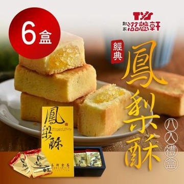 【滋養軒】經典鳳梨酥8入禮盒X6盒