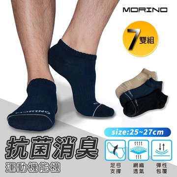 【MORINO 摩力諾】(7雙組)MIT抗菌消臭網織透氣足弓船襪 L25~27cm 男襪 MO31103-2
