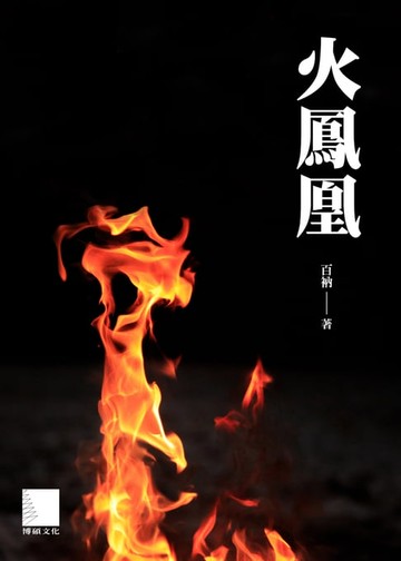 【電子書】火鳳凰