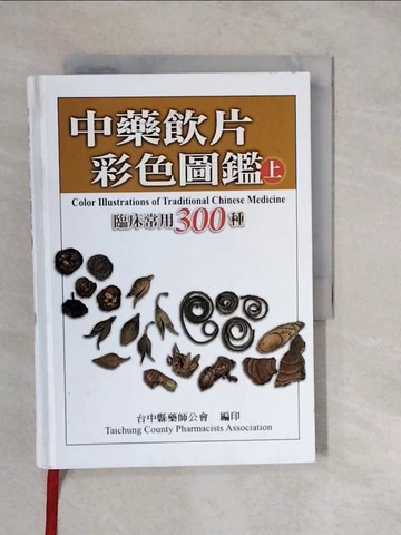 【書寶二手書T5／醫療_XWQ】中藥飲片彩色圖鑑(上)