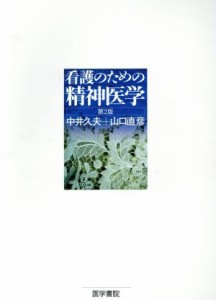  看護のための精神医学　第２版／中井久夫(著者),山口直彦(著者)