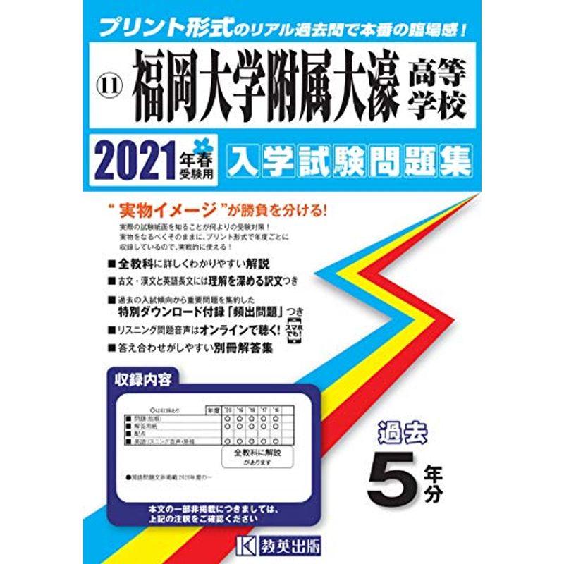 福岡大学附属大濠高等学校過去入学試験問題集2021年春受験用 (福岡県高等学校過去入試問題集)